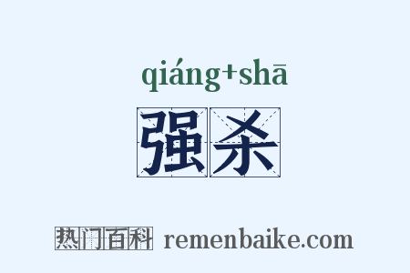 强杀是什么意思的图片